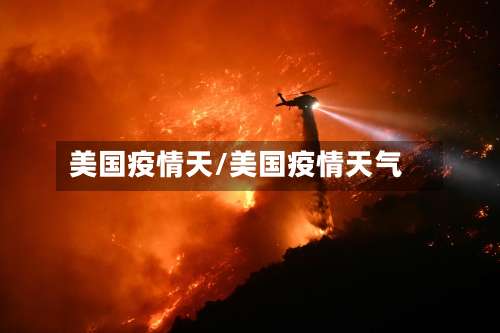 美国疫情天/美国疫情天气