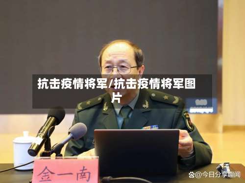 抗击疫情将军/抗击疫情将军图片-第2张图片