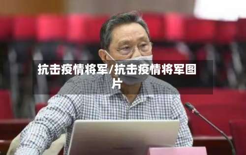抗击疫情将军/抗击疫情将军图片-第3张图片