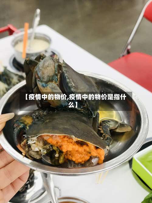 【疫情中的物价,疫情中的物价是指什么】-第2张图片
