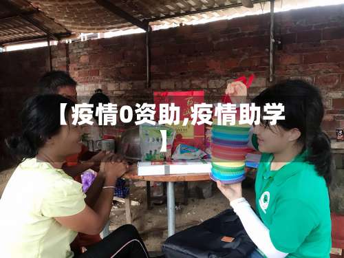 【疫情0资助,疫情助学】-第2张图片
