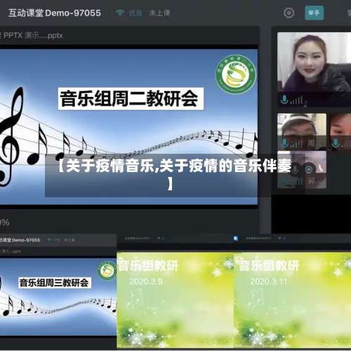 【关于疫情音乐,关于疫情的音乐伴奏】-第2张图片