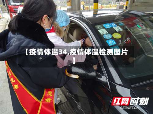 【疫情体温34,疫情体温检测图片】-第2张图片