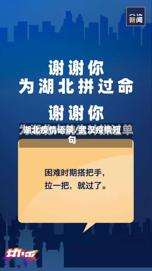 湖北疫情语录/武汉疫情短句