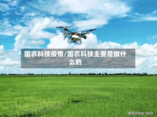国农科技疫情/国农科技主要是做什么的