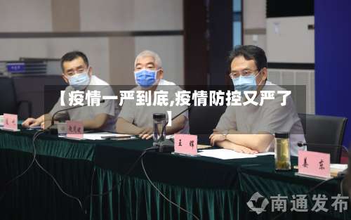 【疫情一严到底,疫情防控又严了】