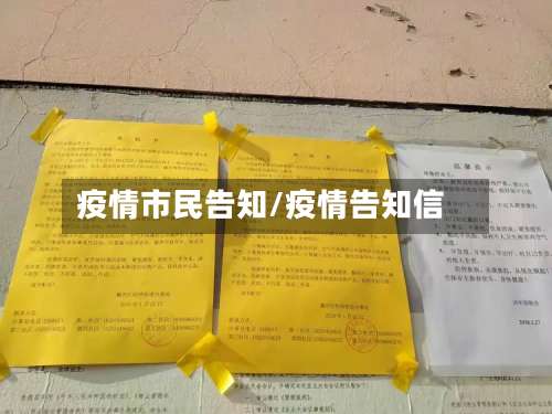 疫情市民告知/疫情告知信
