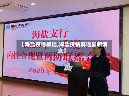 【海盐疫情辟谣,海盐疫情辟谣最新消息】