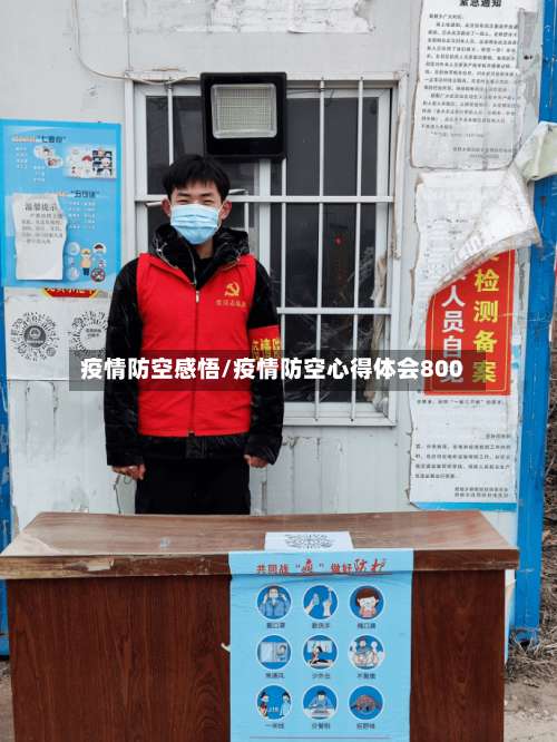 疫情防空感悟/疫情防空心得体会800-第2张图片