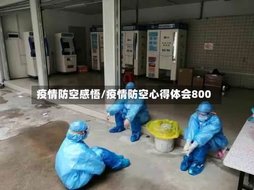 疫情防空感悟/疫情防空心得体会800-第3张图片