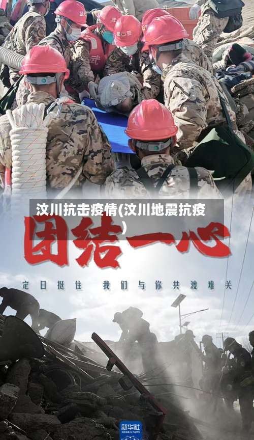 汶川抗击疫情(汶川地震抗疫)-第2张图片