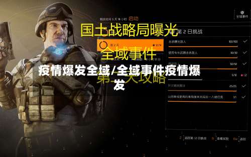 疫情爆发全域/全域事件疫情爆发