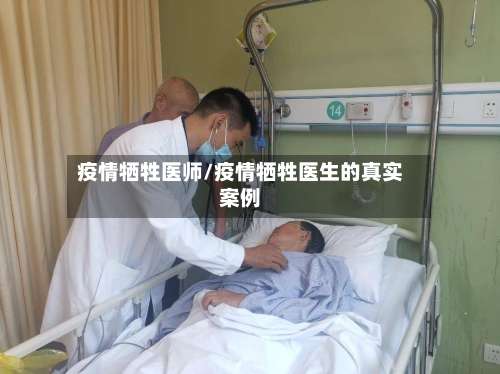 疫情牺牲医师/疫情牺牲医生的真实案例-第2张图片