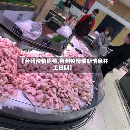【台州疫情道琴,台州疫情最新消息开工日期】