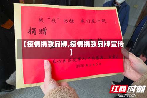 【疫情捐款品牌,疫情捐款品牌宣传】