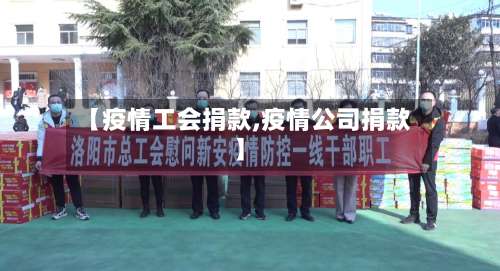 【疫情工会捐款,疫情公司捐款】-第2张图片