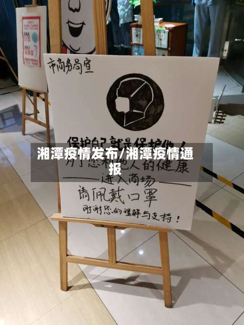 湘潭疫情发布/湘潭疫情通报-第2张图片
