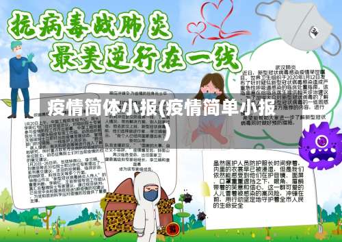 疫情简体小报(疫情简单小报)-第2张图片