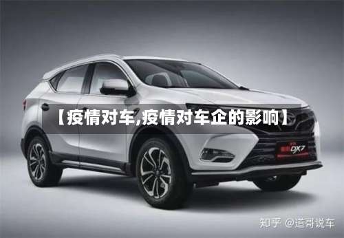 【疫情对车,疫情对车企的影响】