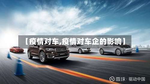 【疫情对车,疫情对车企的影响】-第2张图片