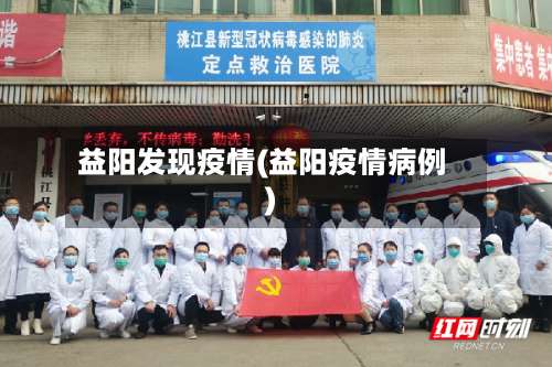 益阳发现疫情(益阳疫情病例)