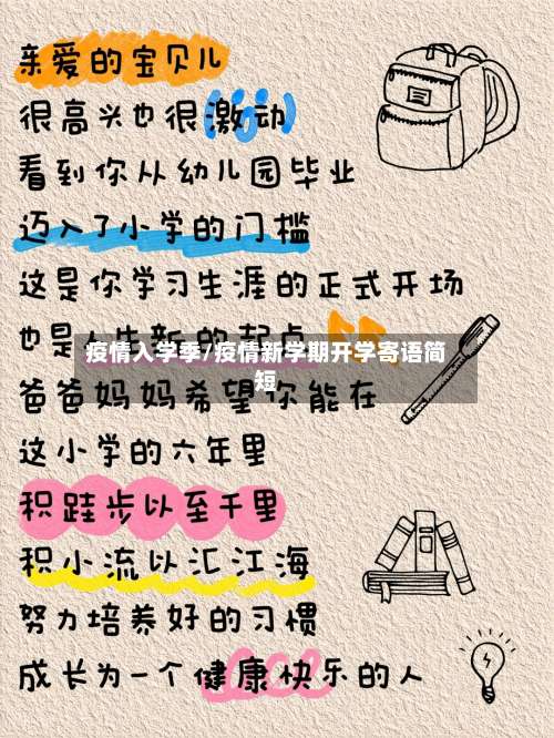 疫情入学季/疫情新学期开学寄语简短