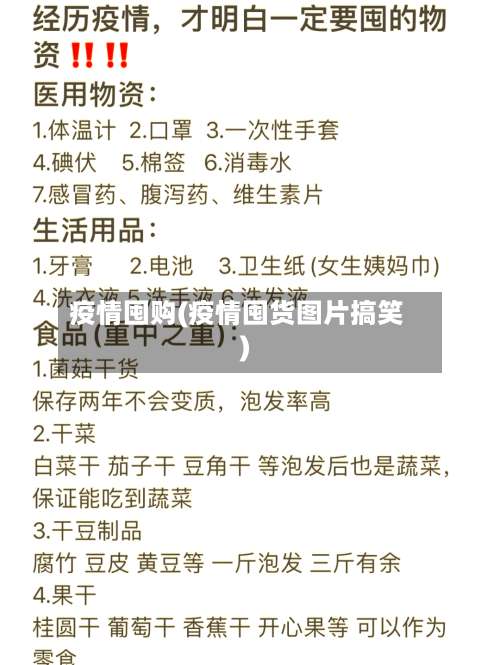 疫情囤购(疫情囤货图片搞笑)