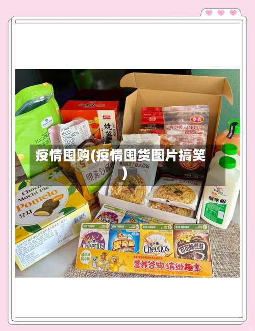 疫情囤购(疫情囤货图片搞笑)-第2张图片