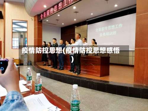 疫情防控思想(疫情防控思想感悟)-第2张图片