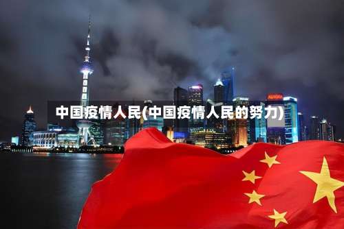 中国疫情人民(中国疫情人民的努力)-第2张图片