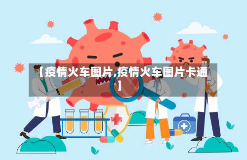 【疫情火车图片,疫情火车图片卡通】-第3张图片