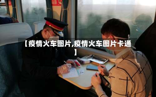 【疫情火车图片,疫情火车图片卡通】