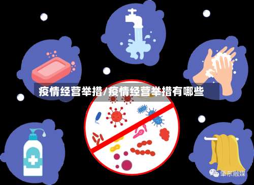 疫情经营举措/疫情经营举措有哪些-第2张图片
