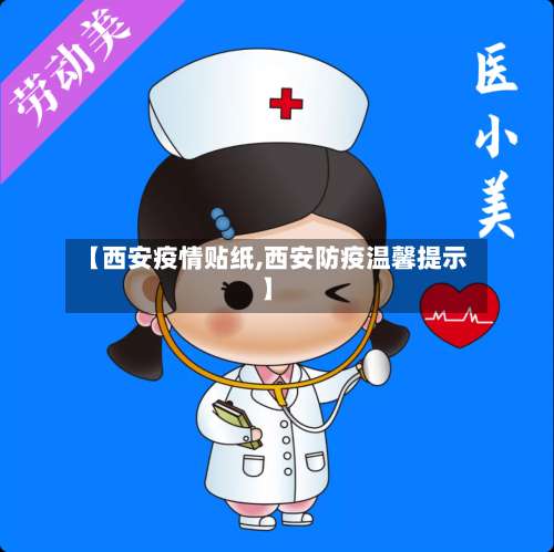 【西安疫情贴纸,西安防疫温馨提示】-第2张图片