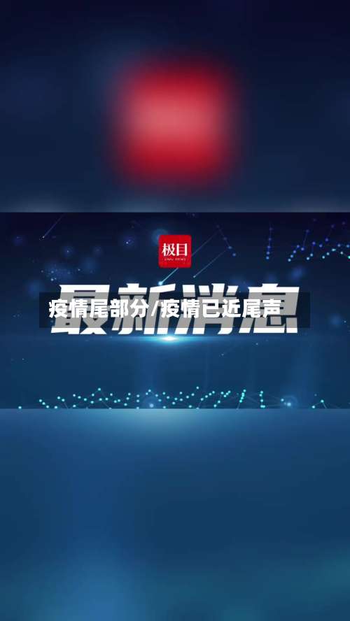 疫情尾部分/疫情已近尾声