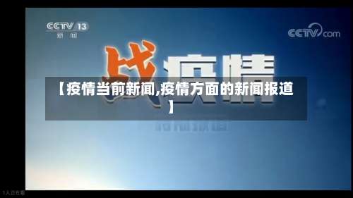 【疫情当前新闻,疫情方面的新闻报道】