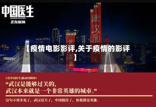 【疫情电影影评,关于疫情的影评】-第2张图片