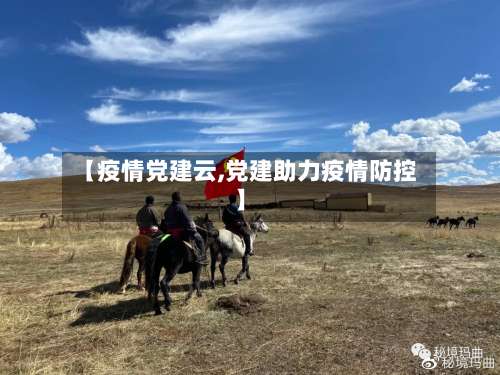 【疫情党建云,党建助力疫情防控】-第3张图片