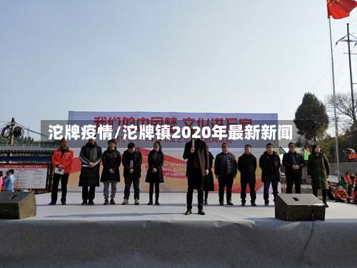 沱牌疫情/沱牌镇2020年最新新闻