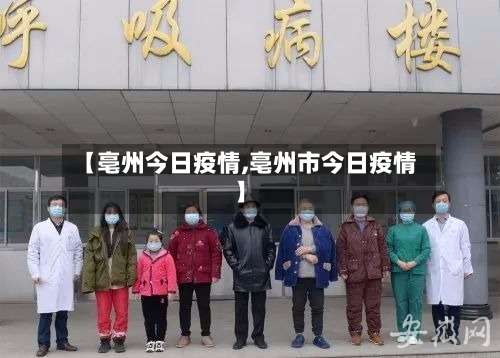 【亳州今日疫情,亳州市今日疫情】