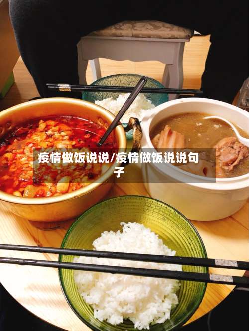 疫情做饭说说/疫情做饭说说句子-第3张图片