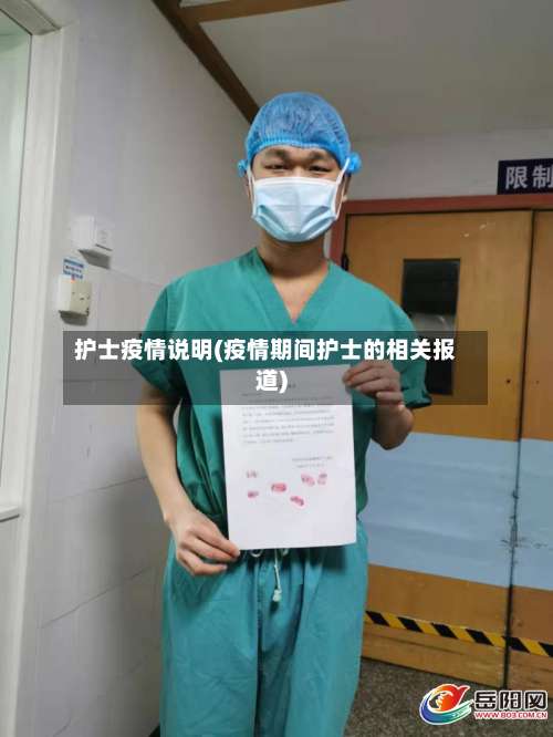 护士疫情说明(疫情期间护士的相关报道)-第2张图片