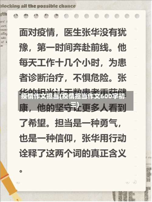疫情作文担当(疫情担当作文600字初三)