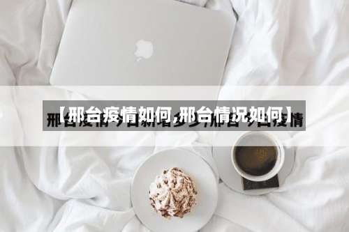 【邢台疫情如何,邢台情况如何】-第2张图片