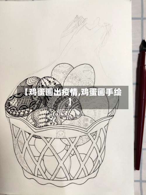 【鸡蛋画出疫情,鸡蛋画手绘】