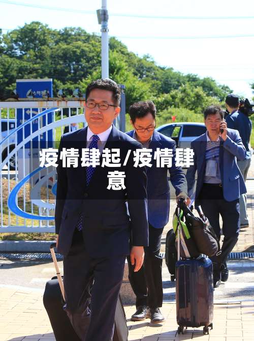 疫情肆起/疫情肆意