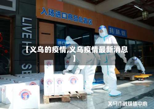 【义乌的疫情,义乌疫情最新消息】