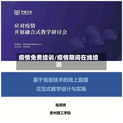 疫情免费培训/疫情期间在线培训