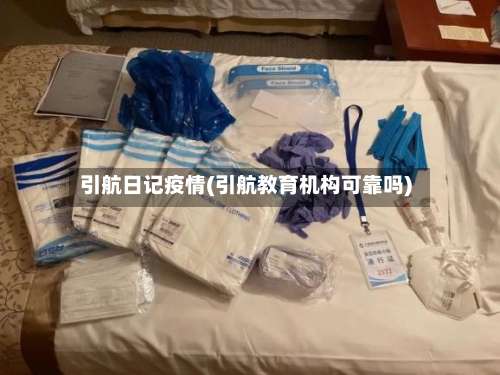 引航日记疫情(引航教育机构可靠吗)-第3张图片