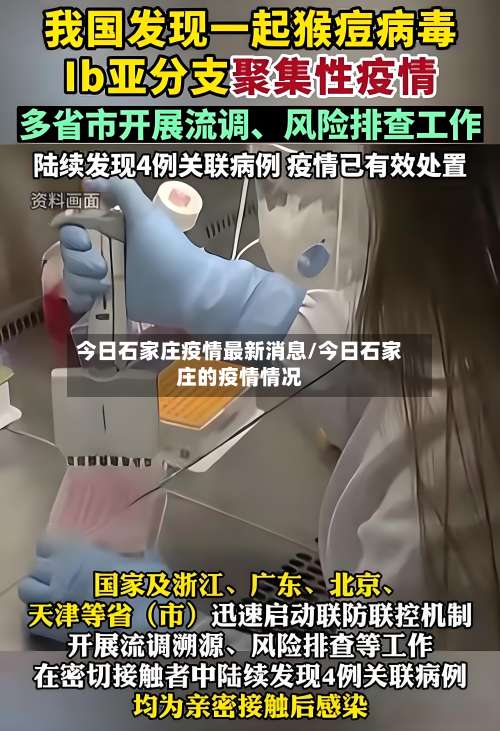 今日石家庄疫情最新消息/今日石家庄的疫情情况